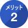 メリット2