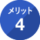 メリット4