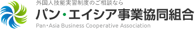 パン・エイシア事業協同組合ロゴ